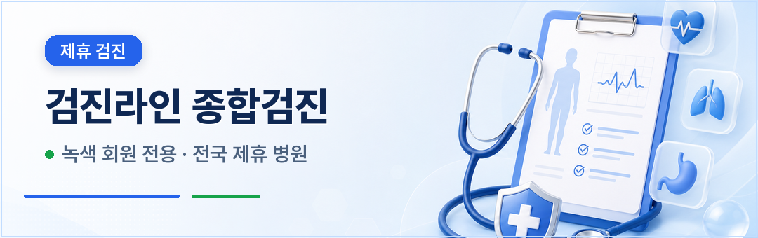 검진라인 종합검진 — 녹색 회원 전용